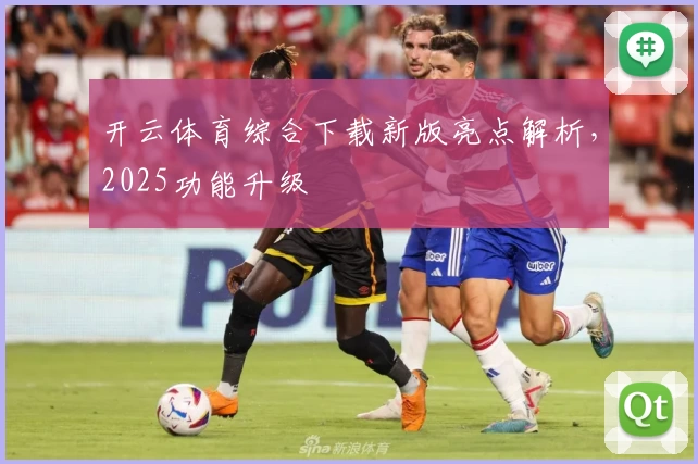 开云体育综合下载新版亮点解析，2025功能升级