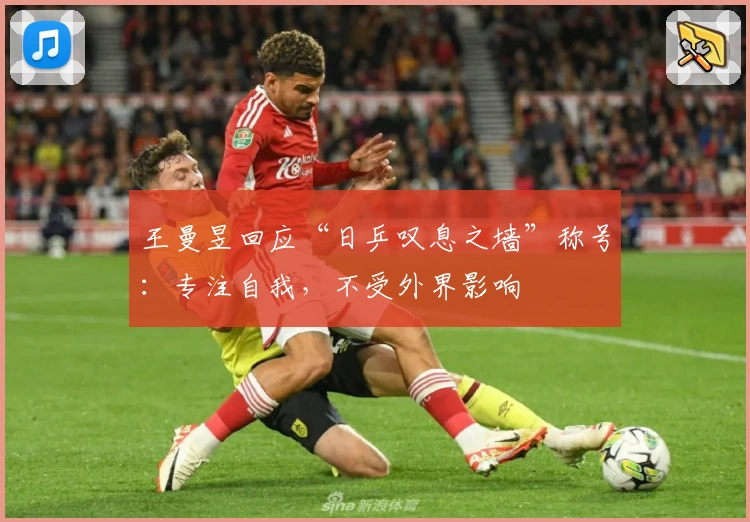 王曼昱回应“日乒叹息之墙”称号:专注自我,不受外界影响