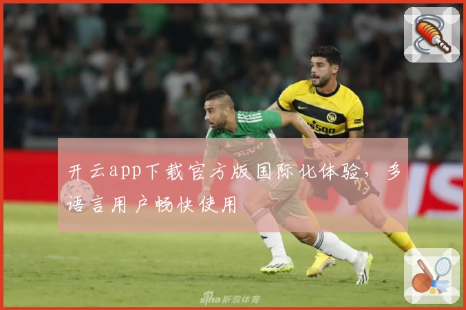 开云app下载官方版国际化体验，多语言用户畅快使用
