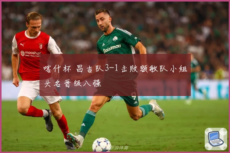 喀什杯 昌吉队3-1击败额敏队小组头名晋级八强