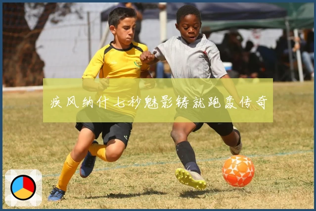 疾风纳什七秒魅影铸就跑轰传奇