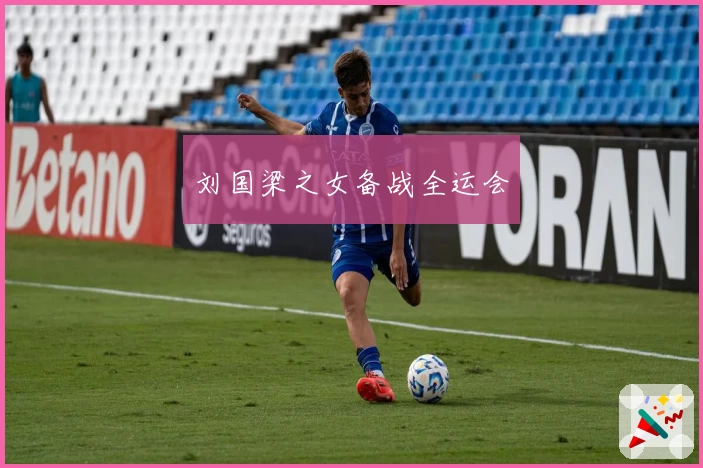 刘国梁之女备战全运会