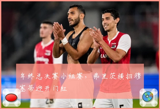 年终总决赛小组赛，弗里茨横扫穆塞蒂迎开门红