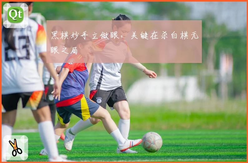 黑棋妙手立做眼，关键在杀白棋无眼之局