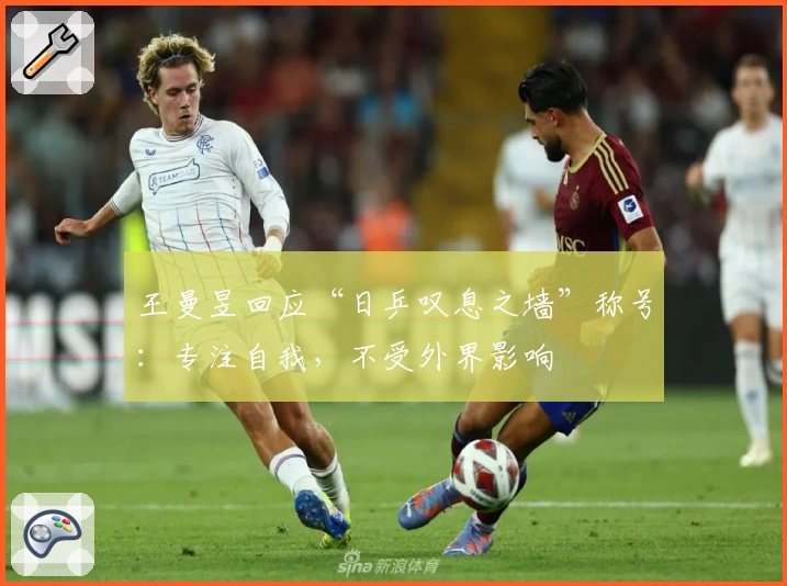 王曼昱回应“日乒叹息之墙”称号:专注自我,不受外界影响