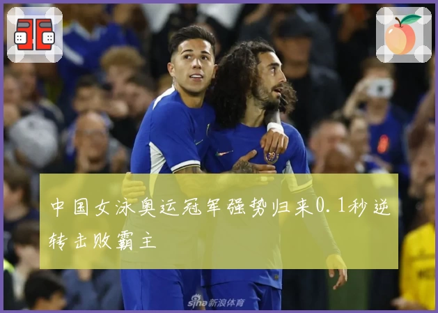 中国女泳奥运冠军强势归来0.1秒逆转击败霸主