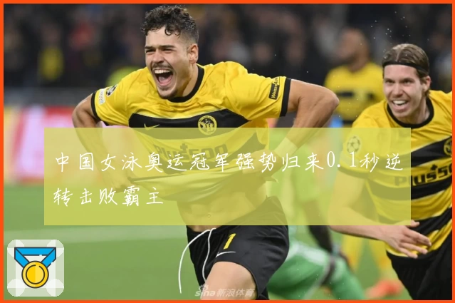 中国女泳奥运冠军强势归来0.1秒逆转击败霸主