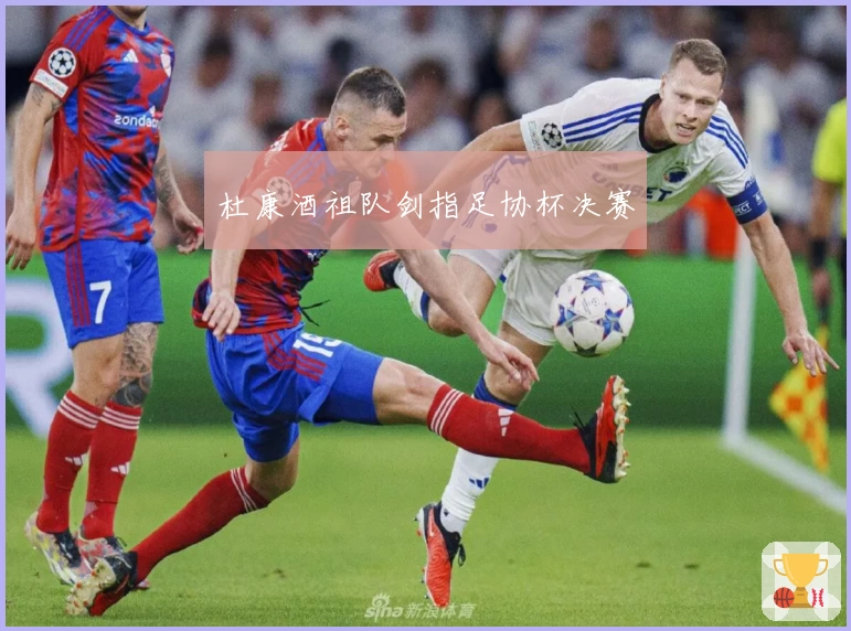 杜康酒祖队剑指足协杯决赛