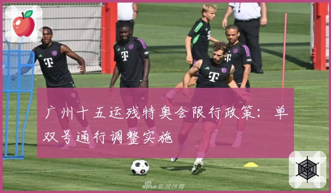 广州十五运残特奥会限行政策：单双号通行调整实施