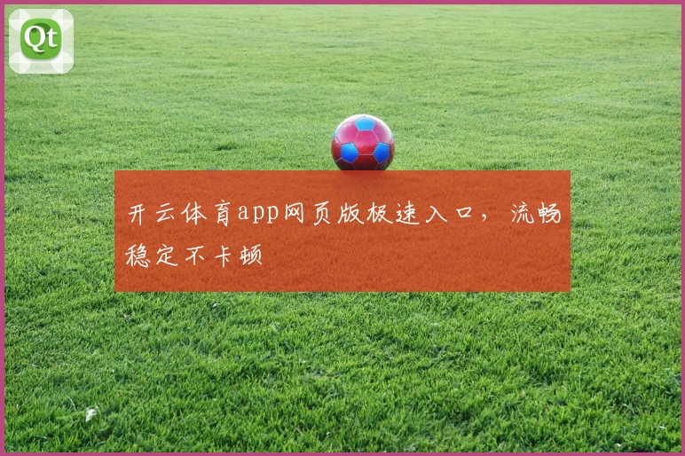 开云体育app网页版极速入口，流畅稳定不卡顿