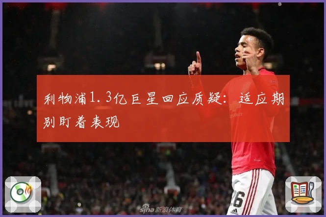 利物浦1.3亿巨星回应质疑：适应期别盯着表现