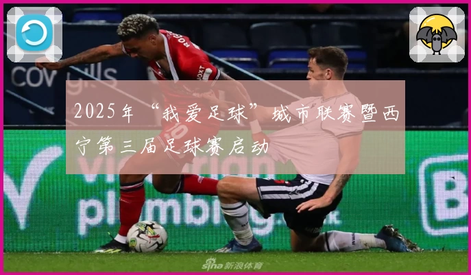 2025年“我爱足球”城市联赛暨西宁第三届足球赛启动