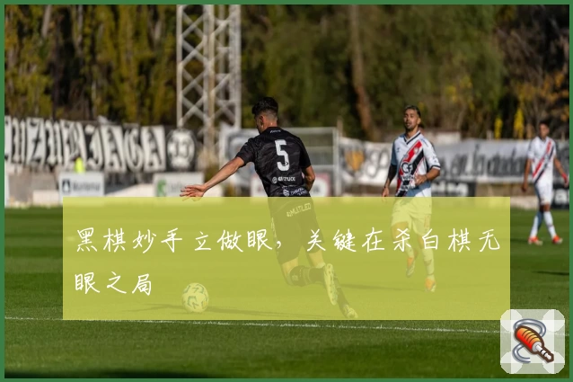 黑棋妙手立做眼，关键在杀白棋无眼之局
