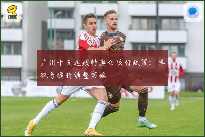 广州十五运残特奥会限行政策：单双号通行调整实施