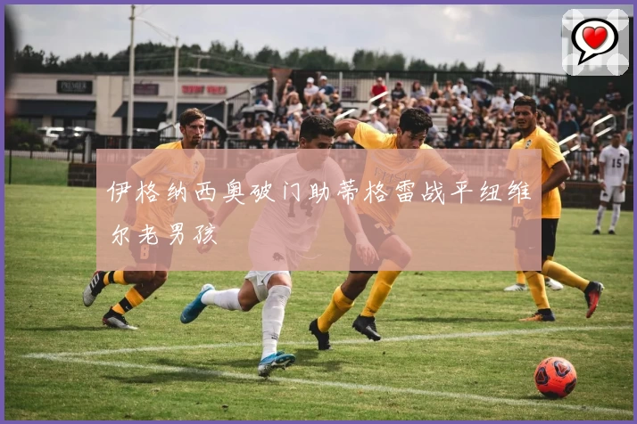 伊格纳西奥破门助蒂格雷战平纽维尔老男孩