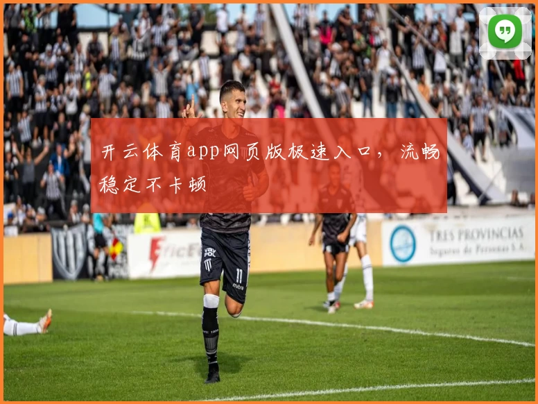 开云体育app网页版极速入口，流畅稳定不卡顿