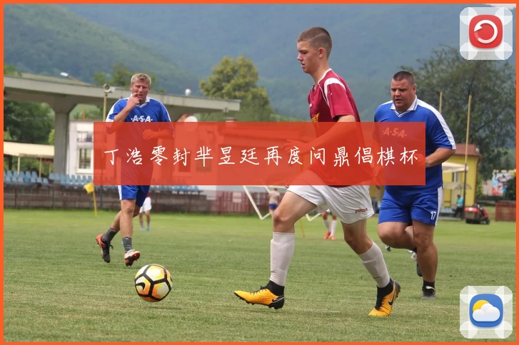 丁浩零封芈昱廷再度问鼎倡棋杯