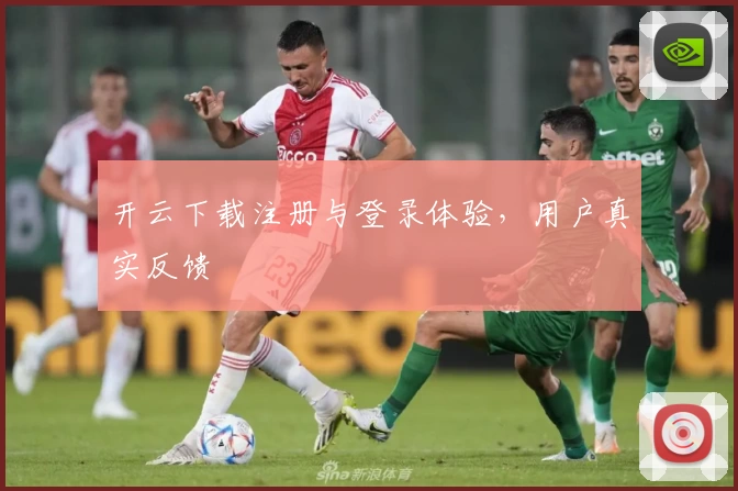 开云下载注册与登录体验，用户真实反馈