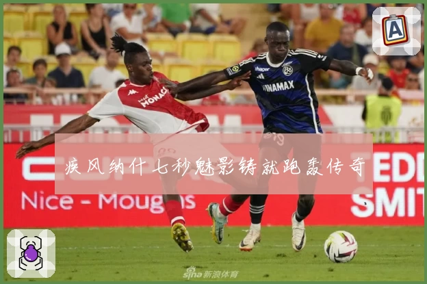 疾风纳什七秒魅影铸就跑轰传奇