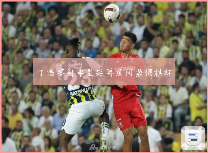 丁浩零封芈昱廷再度问鼎倡棋杯